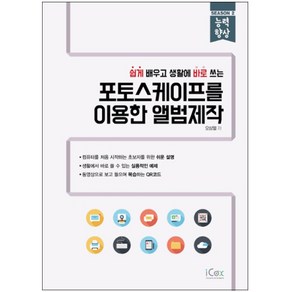 쉽게 배우고 생활에 바로 쓰는 포토스케이프를 이용한 앨범제작