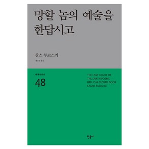 망할 놈의 예술을 한답시고:, 민음사, 찰스 부코스키(Chales Bukowski)