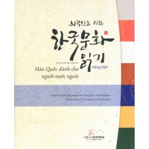 외국인을 위한 한국문화읽기: 베트남어판, 아름다운한국어학교, 권영민,양승국,장소원 등저