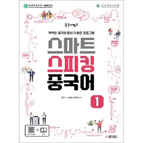 중국어뱅크 스마트 스피킹 중국어 1, 동양북스