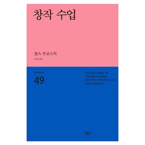 창작 수업:, 민음사, 찰스 부코스키 저/황소연 역