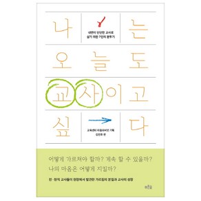 나는 오늘도 교사이고 싶다:내면이 단단한 교사로 살기 위한 7인의 분투기, 푸른숲, 교육센터 마음의씨앗 기획/김찬호 편