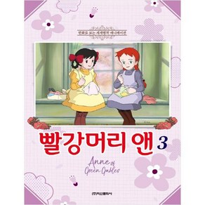 빨강머리 앤 3:만화로 보는 세계명작 애니메이션, 학산문화사