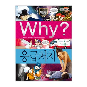 Why 초등과학학습만화34 응급처치, 예림당