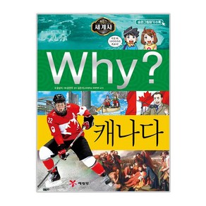 Why? 세계사: 캐나다