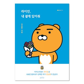 라이언 내 곁에 있어줘 (KAKAO FRIENDS seies), 아르테, 전승환 저