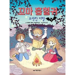 꼬마 흡혈귀 7 오싹한 여행, 3권, 거북이북스, 앙겔라 좀머 보덴부르크