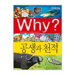 Why? 공생과 천적