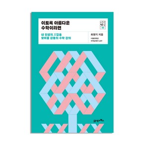 이토록 아름다운 수학이라면:내 인생의 X값을 찾아줄 감동의 수학 강의