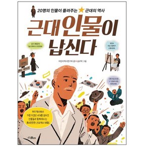 근대 인물이 납신다