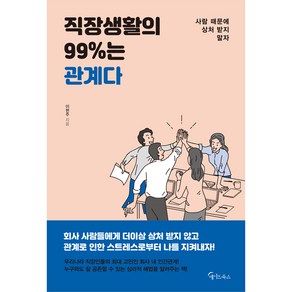 직장생활의 99%는 관계다