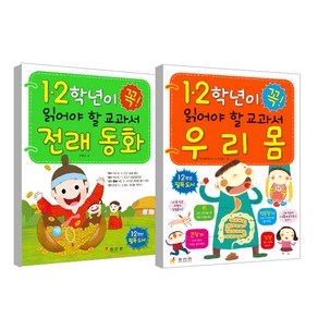 1.2학년이 꼭 읽어야할 교과서 전래동화 + 우리 몸, 효리원