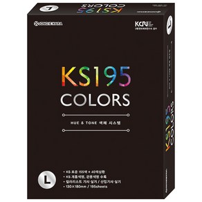 종이나라 KS 195COLORS 컬러가이드 L