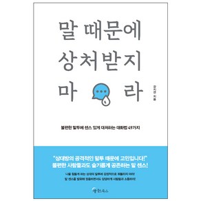 말 때문에 상처받지 마라