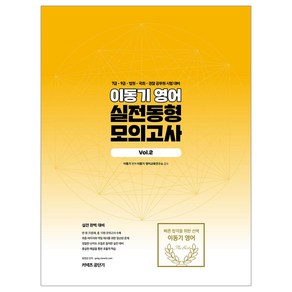 이동기 영어 실전동형 모의고사 Vol 2(2019):7급 9급 법원 국회 경찰 공무원 시험 대비, 에스티유니타스