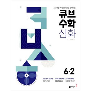 2024 큐브수학 심화 초등수학 6-2, 동아출판, 초등6학년