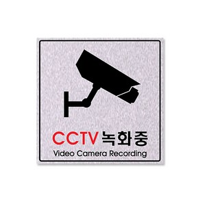 쁘띠팬시 F8005 펄 싸인 표지판 200 x 200 mm, CCTV녹화중, 1개