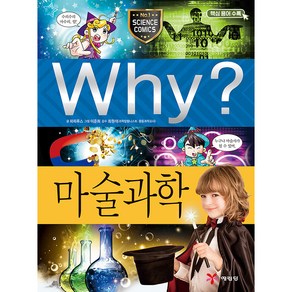 Why? 마술과학, 예림당, 파피루스