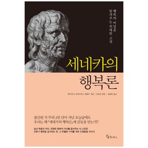 세네카의 행복론, 메이트북스, 루키우스 안나이우스 세네카 저/정영훈 편/정윤희 역