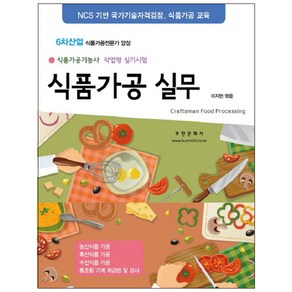 식품가공실무(식품가공기능사 작업형 실기시험) 6차산업 식품가공전문가 양성