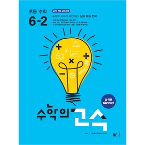 수학의 고수 초등 수학 6-2(2024):상위권 심화학습서, NE능률, 초등6학년