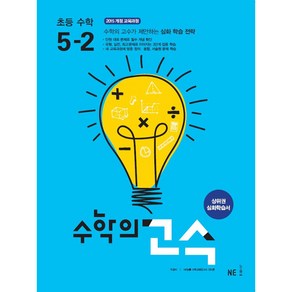 수학의 고수 초등 수학 5-2(2024):상위권 심화학습서, NE능률