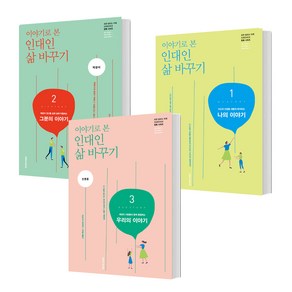 이야기로 본 인대인 삶 바꾸기 교재 1~3 세트, 생명의말씀사