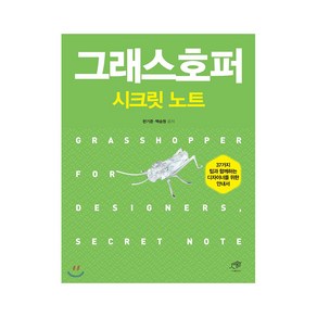 그래스호퍼 시크릿 노트, 대가