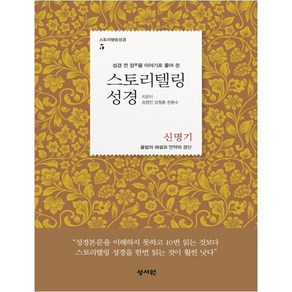 성경 전 장을 이야기로 풀어 쓴스토리텔링성경: 신명기:율법의 해설과 언약의 갱신, 성서원