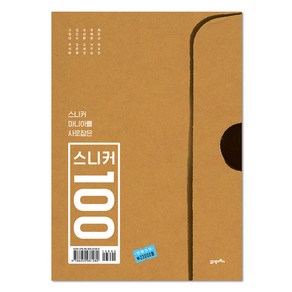 21세기북스 스니커 마니아를 사로잡은 100, 고영대외