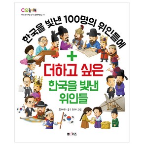 한국을 빛낸 100명의 위인들에더하고 싶은 한국을 빛낸 위인들: