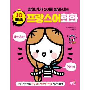 말하기가 10배 빨라지는 10배속 프랑스어회화, 혜지원