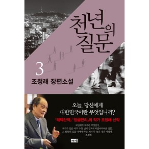 천년의 질문 3 / 해냄출판사