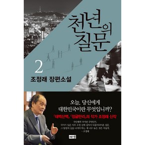 [해냄출판사] 천년의 질문 2