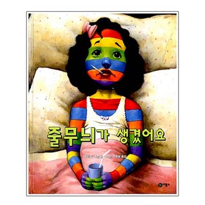 [비룡소] 줄무늬가 생겼어요 (비룡소의 그림동화 21 21)[양장]:교과서수록, 비룡소