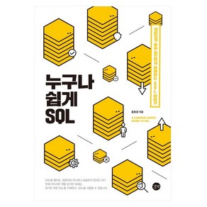 누구나 쉽게 SQL:재미있게 술술 읽으면서 이해하는 SQL 이야기