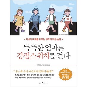 똑똑한 엄마는 강점스위치를 켠다, 웅진리빙하우스