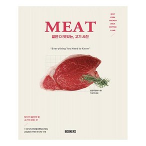 알면 더 맛있는 고기사전: MEAT:당신이 알아야 할 고기의 모든것