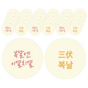 도나앤데코 복날014 미니 이열치열 60p + 미니 도나앤데코 복날 원형스티커 3cm 60p, 혼합 색상, 1세트