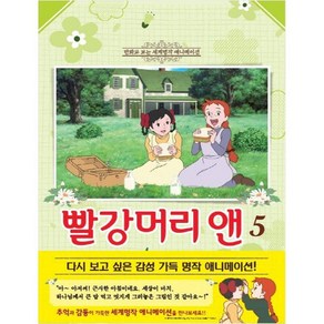 빨강머리 앤 5:만화로 보는 세계 명작 애니메이션