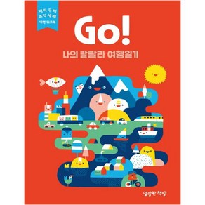 Go! 나의 랄랄라 여행일기 : 빨강, 명랑한책방, 위소사이어티