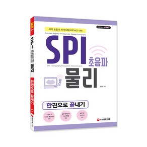 SPI 초음파 물리 한권으로 끝내기:미국 초음파 자격시험(ARDMS) 대비, 시대고시기획, 염진영 편저