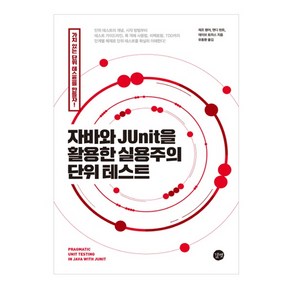 자바와 JUnit을 활용한 실용주의 단위 테스트:클린 코드의 핵심 단위 테스트로 소프트웨어 품질을 향상시킨다!