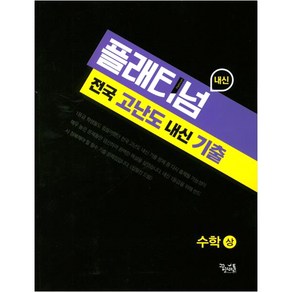 플래티넘 고등 수학(상) 전국 고난도 내신 기출(2020)