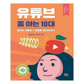 유튜브 쫌 아는 10대:즐기는 사용자 + 의로운 감시자 되기