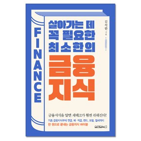 살아가는 데 꼭 필요한 최소한의 금융지식