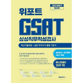 위포트GSAT 삼성직무적성검사 통합 기본서(2019 하반기):최신기출유형+실전 모의고사