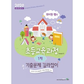 최시원 쌤의초등교육과정 1차 기출문제 길라잡이(2020):초등교원임용대비, 북이그잼