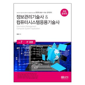 정보관리기술사&컴퓨터시스템응용기술사 7: IT 경영, 성안당