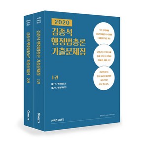 2020 김종석 행정법총론 기출문제집